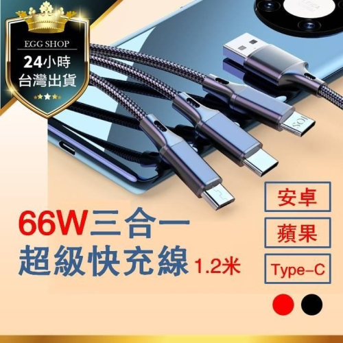 【台灣24H出貨】66W超級三合一快充線 一分三充電線1.2米編織數據線 安卓 蘋果 ios Type-C 一拖三 快充