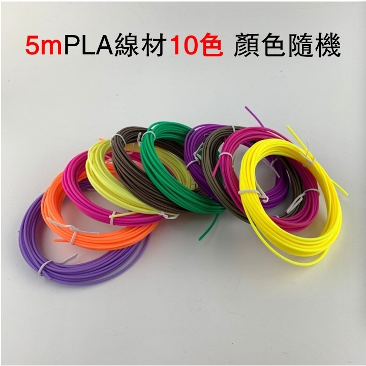 5mPLA線材：10色（顏色隨機）