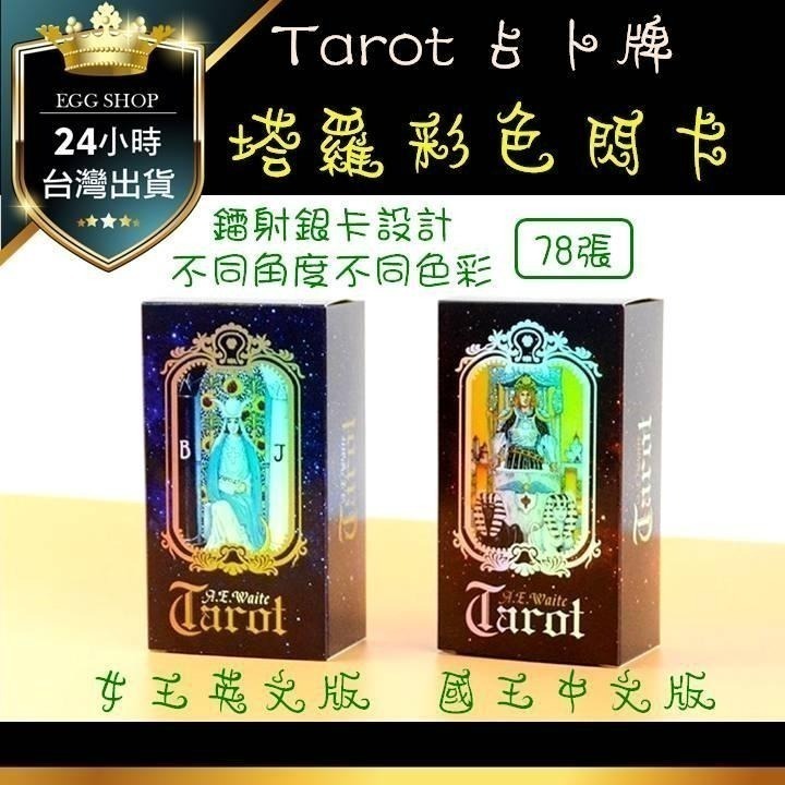 【台灣24H出貨】塔羅解密指南 中文版 塔羅牌彩色閃卡 TAROT 占卜 算命 預言 神諭 吉普賽 神祕魔法 牌卡 卡牌-細節圖5