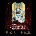 【台灣24H出貨】塔羅解密指南 中文版 塔羅牌彩色閃卡 TAROT 占卜 算命 預言 神諭 吉普賽 神祕魔法 牌卡 卡牌-規格圖11