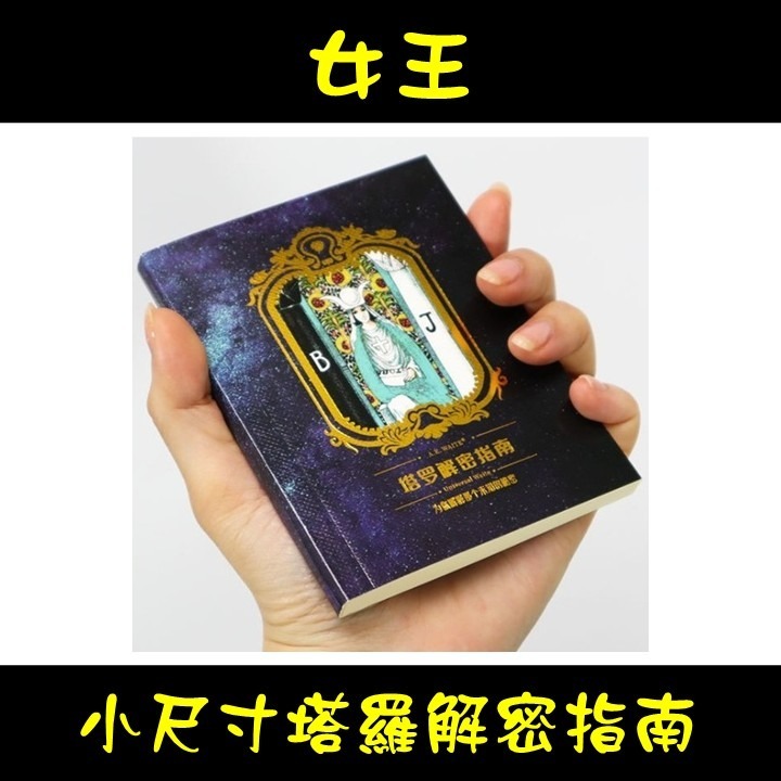 【台灣24H出貨】塔羅解密指南 中文版 塔羅牌彩色閃卡 TAROT 占卜 算命 預言 神諭 吉普賽 神祕魔法 牌卡 卡牌-規格圖11