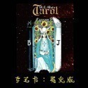 【台灣24H出貨】塔羅解密指南 中文版 塔羅牌彩色閃卡 TAROT 占卜 算命 預言 神諭 吉普賽 神祕魔法 牌卡 卡牌-規格圖11