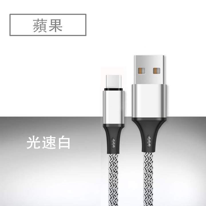 USB+蘋果ios 光速白