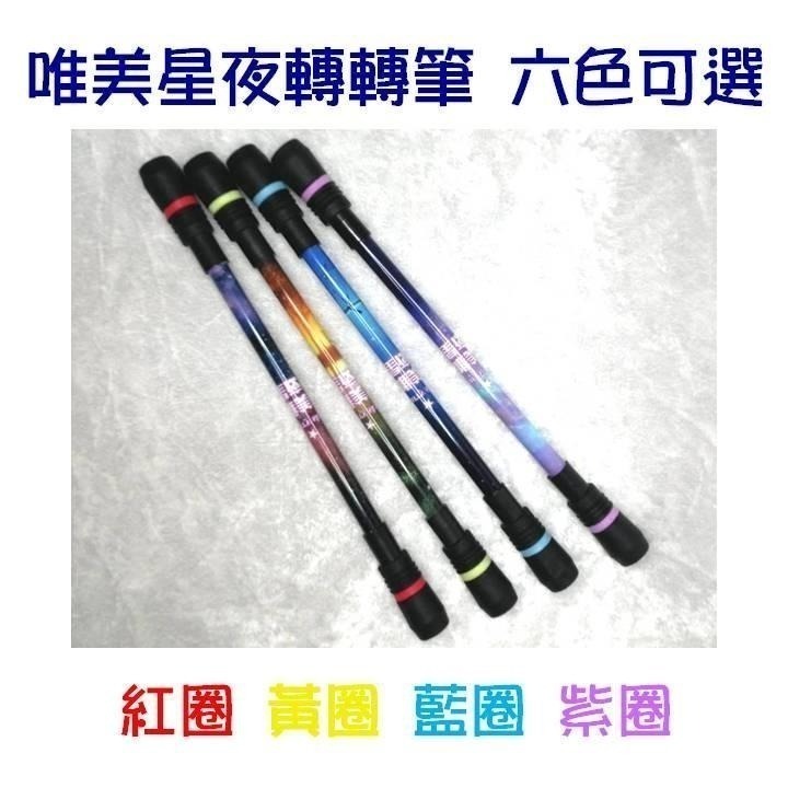 【台灣24H出貨12款買2送1】唯美星夜轉轉筆 轉筆 星空唯美 防滑耐摔 轉筆專用筆 專業轉筆 世界冠軍大賽練習用轉轉筆-細節圖5