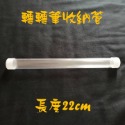 轉轉筆收納管22cm：透白蓋