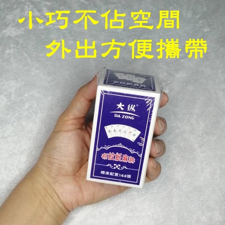 【台灣24H出貨】紙麻將 麻將撲克 口袋麻將 麻將撲克牌 打麻將 骰子 三缺一 玩麻將 字大清晰 方便攜帶 打牌安靜無聲-細節圖8