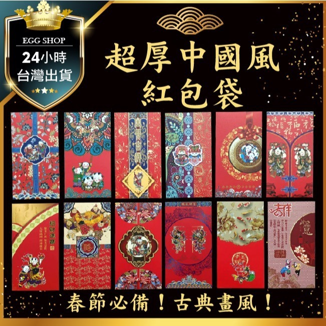 【台灣24H出貨超厚12入不同款】年味紅包袋 古典中國風 吉利 招財進寶 財源廣進 年畫 紅包 春節 過年喜慶 恭賀新禧-細節圖9