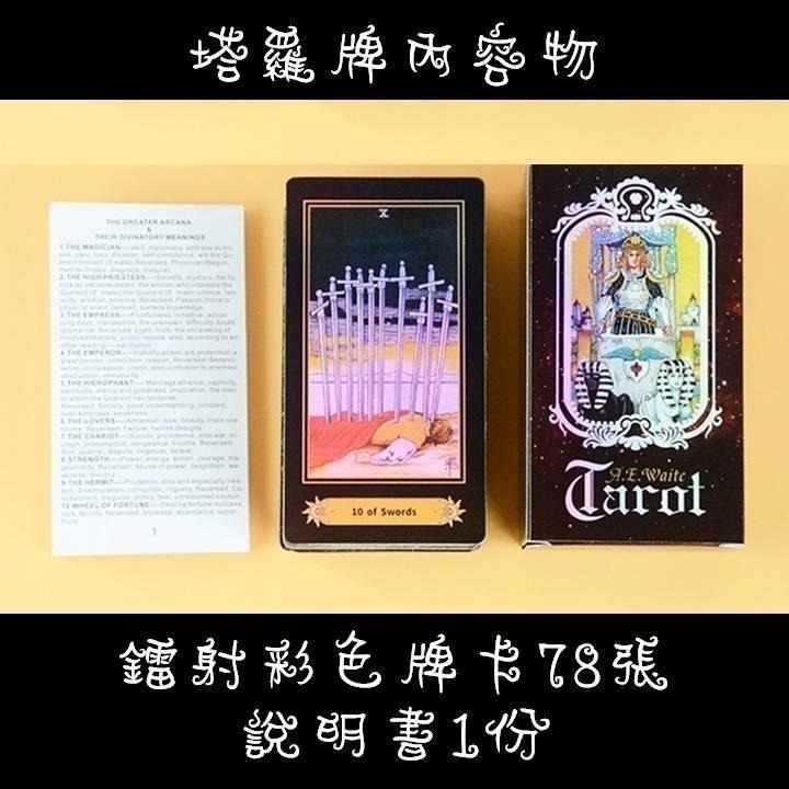 【台灣24H出貨】塔羅牌彩色閃卡 中英文版 英文版 TAROT 占卜 算命 預言 預測 神諭 吉普賽 神祕魔法塔羅 牌卡-細節圖8