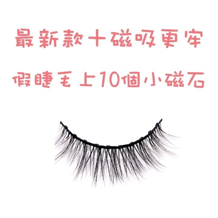 【台北24H出貨女神約會神器】五磁十磁磁石假睫毛 送磁性眼線液+美睫夾 眼睫毛 磁性假睫毛 磁鐵假睫毛 防水 濃密自然-細節圖9