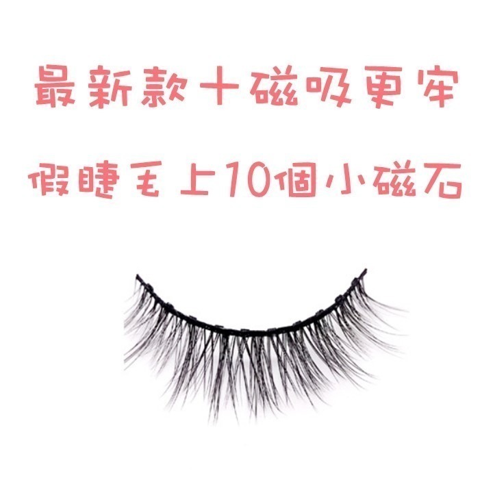 【台北24H出貨女神約會神器】五磁十磁磁石假睫毛 送磁性眼線液+美睫夾 眼睫毛 磁性假睫毛 磁鐵假睫毛 防水 濃密自然-細節圖9
