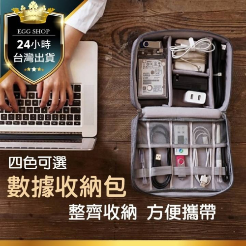 【台灣24H出貨8款】數據收納包 3C收納包 充電線收納 防水旅行收納包 電源線包 數據線 行動電源硬碟保護包 數據包