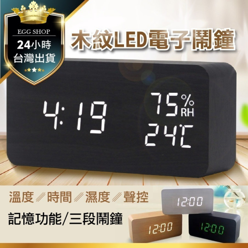 【台灣24H出貨USB可充電】電子鐘 聲控 LED 木紋時鐘 鬧鐘 溫度 濕度 靜音 懶人時鐘 木質 貪睡鬧鈴 鐘