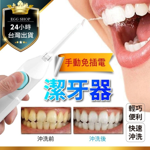 【台灣24H出貨美國熱銷】Power Floss沖牙機 洗牙機 潔牙機 牙齒沖洗器 攜帶型潔牙器 旅行用 牙刷 牙 冲牙