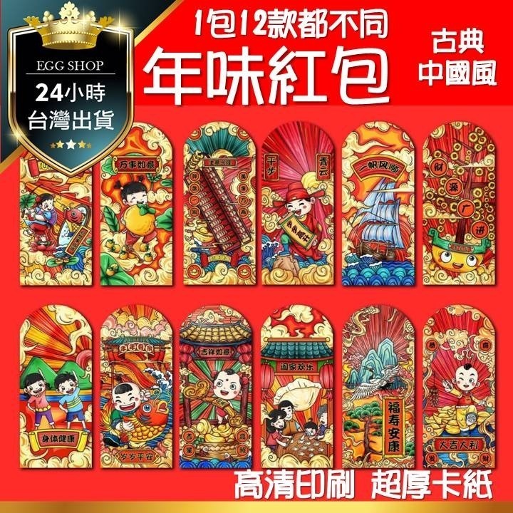 【台灣24H出貨超厚12入不同款】中國風紅包袋 年畫 古典 紅包 紅包袋 春節過年 除夕 團圓 喜慶 恭賀新禧 招財進寶-細節圖7