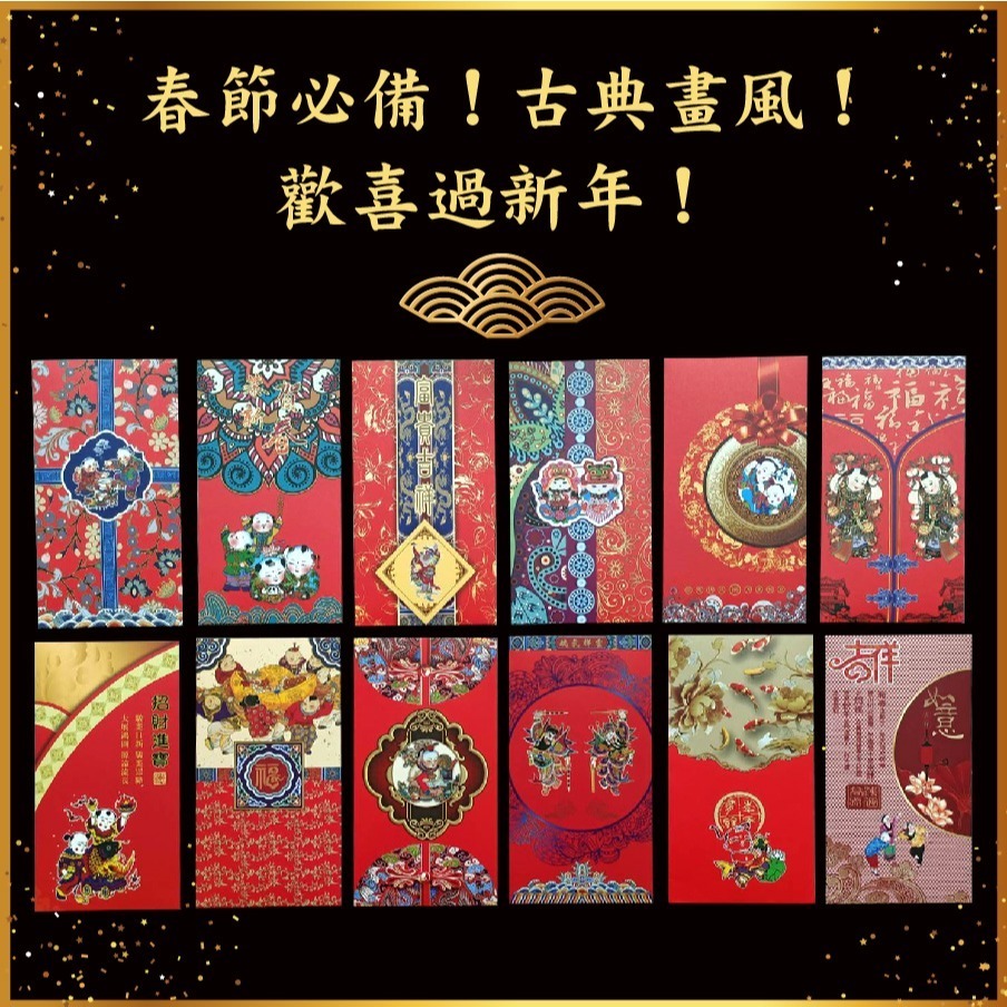 【台灣24H出貨超厚12入不同款】中國風紅包袋 年畫 古典 紅包 紅包袋 春節過年 除夕 團圓 喜慶 恭賀新禧 招財進寶-細節圖5