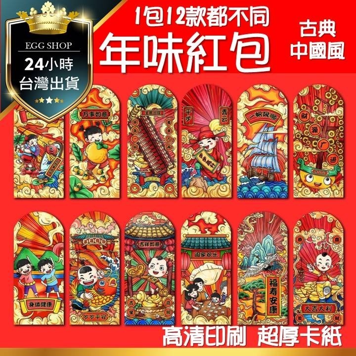 【台灣24H出貨超厚12入不同款】中國風紅包袋 年畫 古典 紅包 紅包袋 春節過年 除夕 團圓 喜慶 恭賀新禧 招財進寶-細節圖7