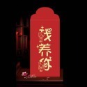 我養你-娃 1入