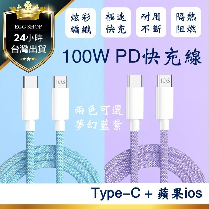 【台灣24h出貨100w】pd快充數據線 Type C 蘋果ios 6a閃電快充線 1米1 5米充電線 編織傳輸線 Pd 蛋黃窩～超優質網路電商