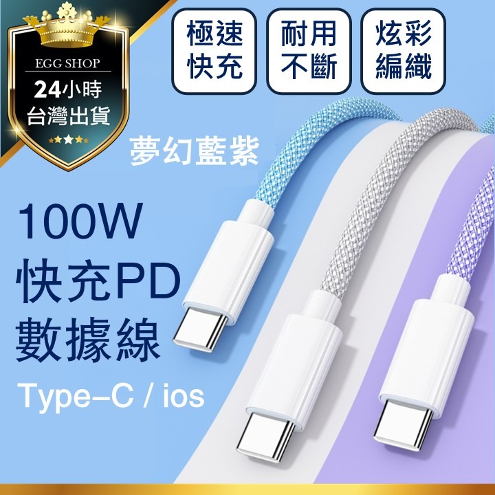 【台灣24H出貨100W】PD快充數據線 Type-C 蘋果ios 6A閃電快充線 1米1.5米充電線 編織傳輸線 pd-細節圖10