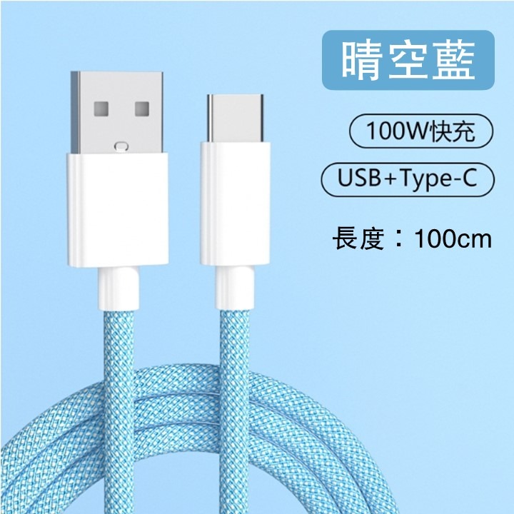 USBType-C：1m 晴空藍