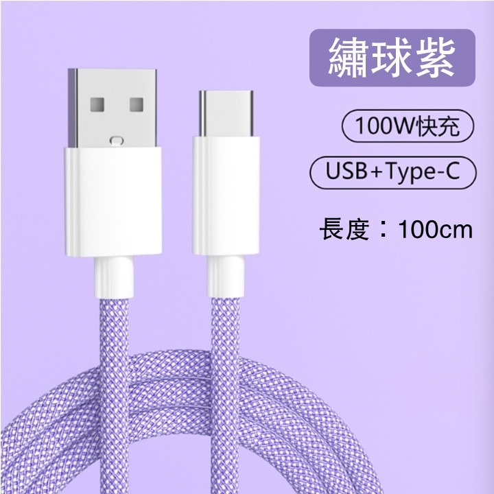USBType-C：1m 繡球紫