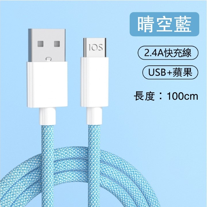 USB+蘋果：1m 晴空藍