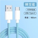 USB+Type-C：1m 晴空藍
