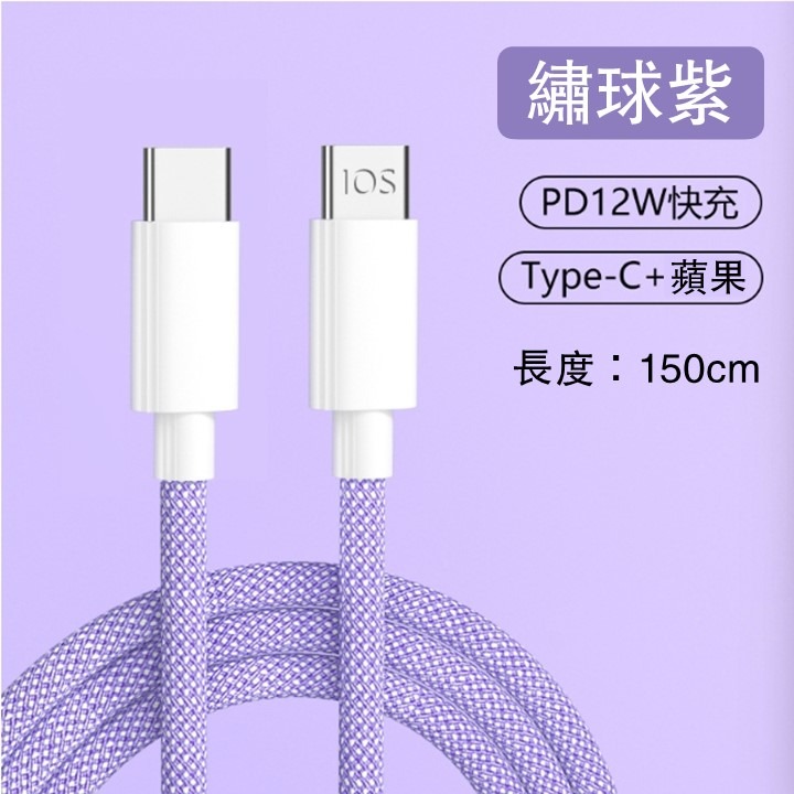 Type-C+蘋果：1.5m 繡球紫
