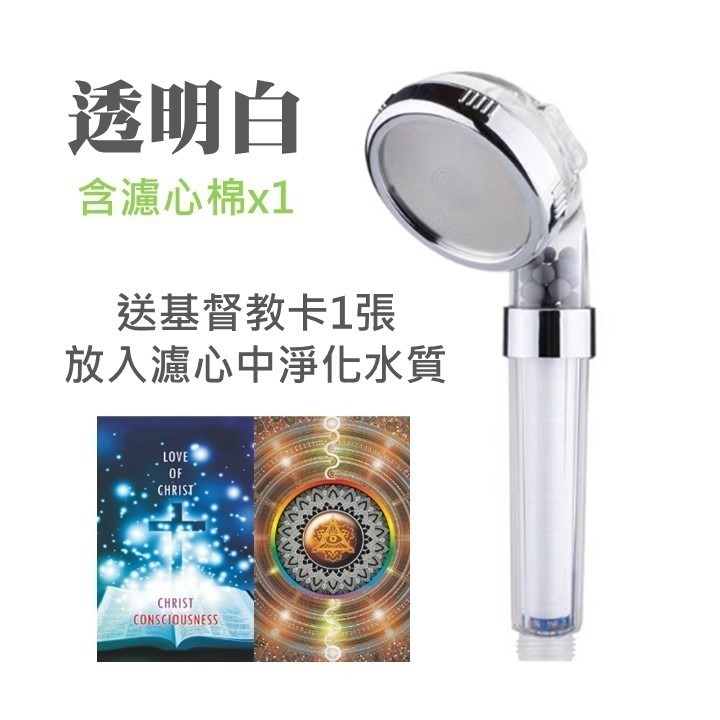 透明白蓮蓬頭含濾心：送基督教卡1張