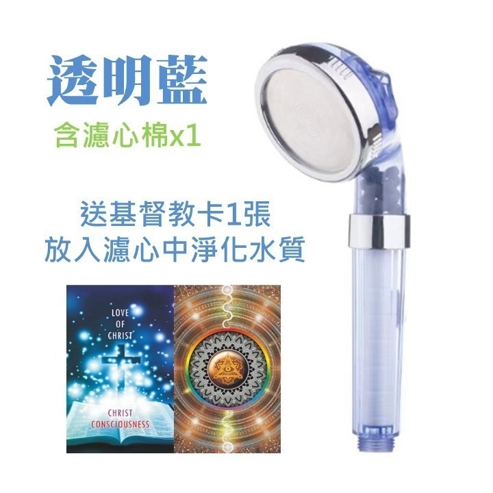 透明藍蓮蓬頭含濾心：送基督教卡1張