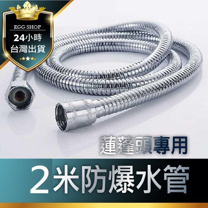 2m蓮蓬頭專用防爆水管