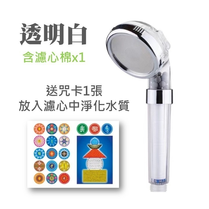 透明白蓮蓬頭含濾心棉：送咒卡1張