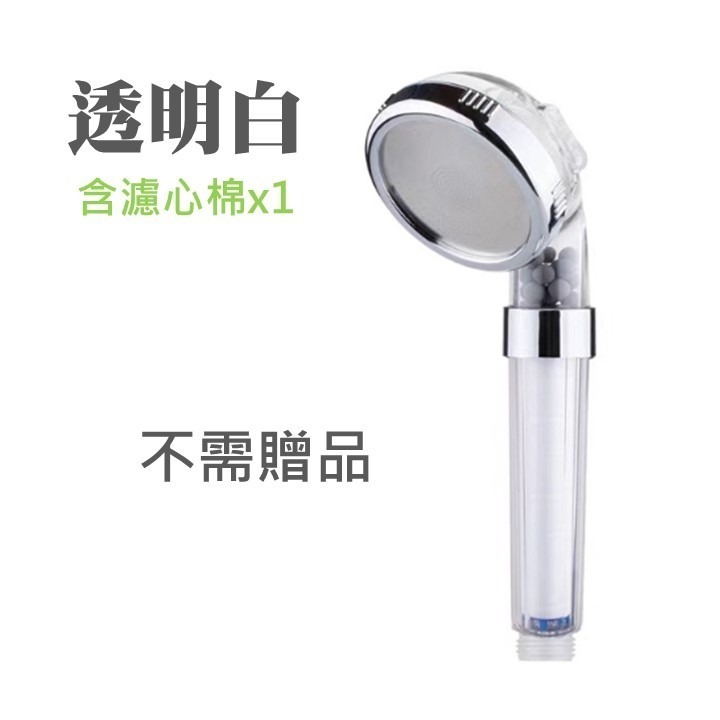 透明白蓮蓬頭含濾心棉：不需贈品
