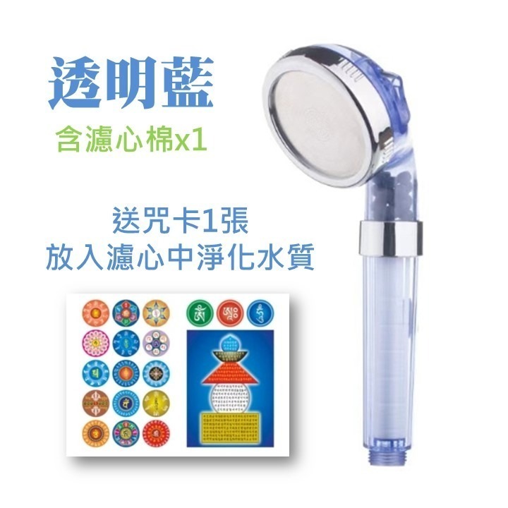 透明藍蓮蓬頭含濾心棉：送咒卡1張
