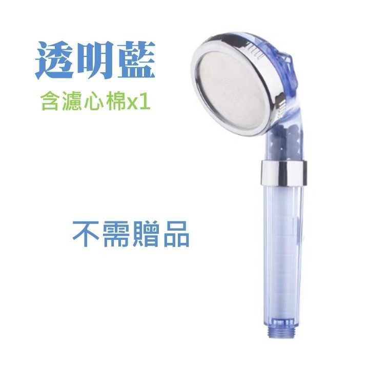 透明藍蓮蓬頭含濾心棉：不需贈品