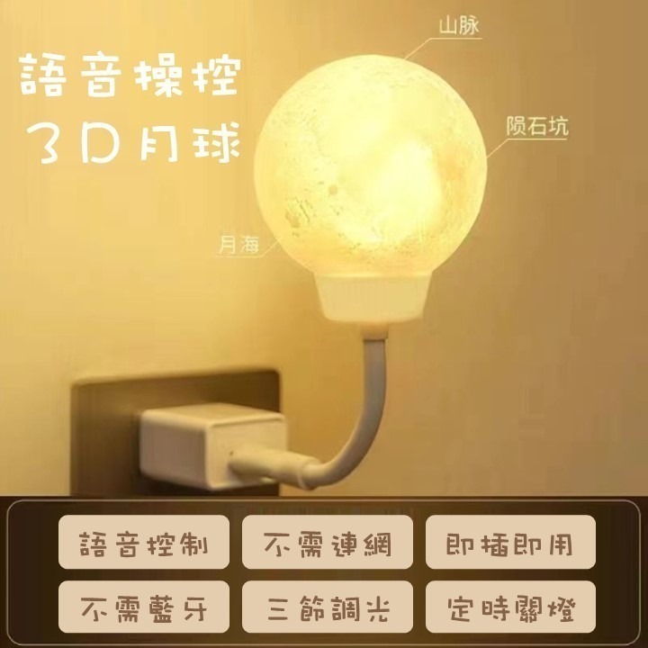 【台北24H出貨4色可選】月球小夜燈 USB迷你夜燈 LED月亮小夜燈 語音聲控 三節調光 定時開關 燈桿可彎 便攜式-細節圖5