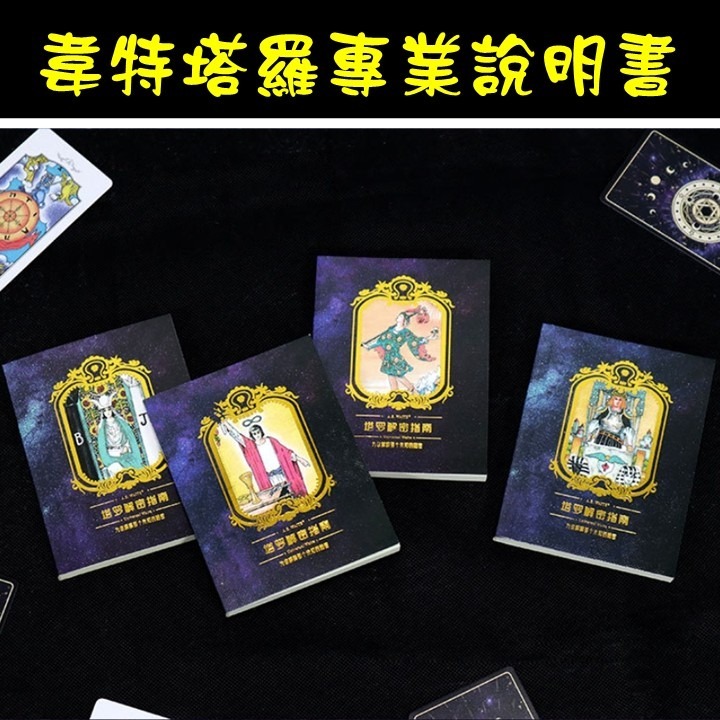【台北24H出貨小尺寸】塔羅解密指南 簡體中文版 塔羅牌彩色閃卡 TAROT 占卜 算命 預言 神諭 神祕魔法 吉普賽-細節圖2