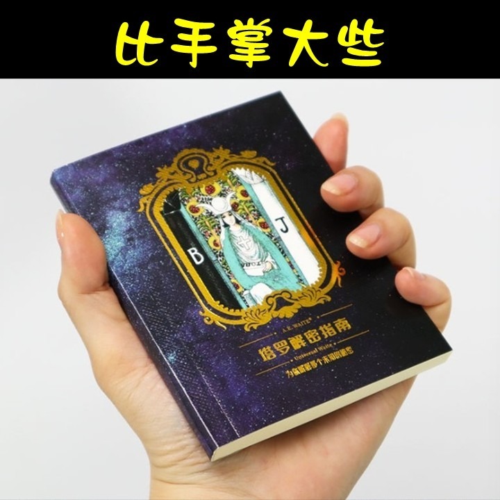 【台北24H出貨小尺寸】塔羅解密指南 簡體中文版 塔羅牌彩色閃卡 TAROT 占卜 算命 預言 神諭 神祕魔法 吉普賽-細節圖7