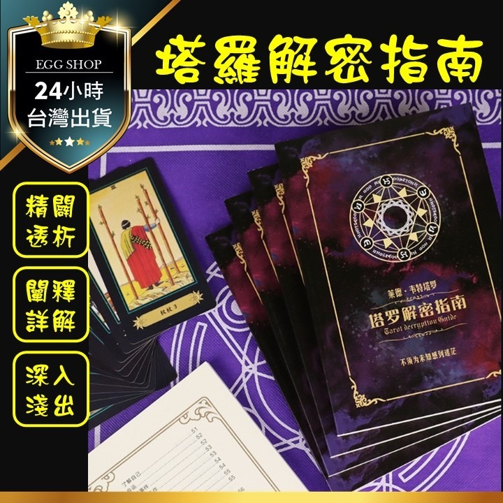 【台北24H出貨小尺寸】塔羅解密指南 簡體中文版 塔羅牌彩色閃卡 TAROT 占卜 算命 預言 神諭 神祕魔法 吉普賽-細節圖9