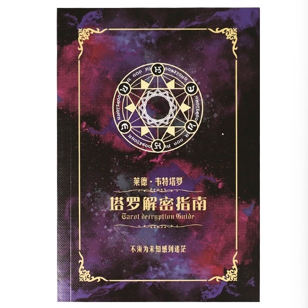 【台北24H出貨小尺寸】塔羅解密指南 簡體中文版 塔羅牌彩色閃卡 TAROT 占卜 算命 預言 神諭 神祕魔法 吉普賽-規格圖11