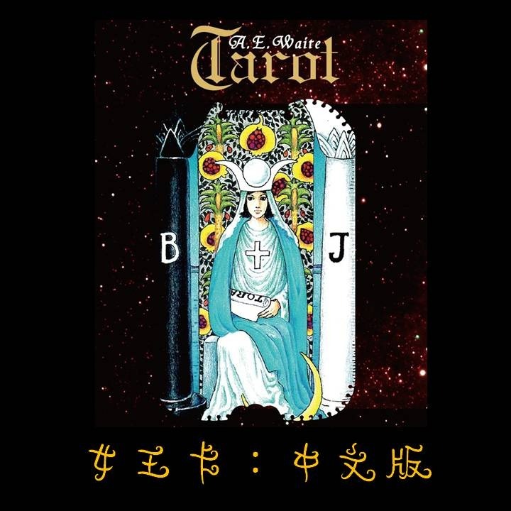 【台北24H出貨小尺寸】塔羅解密指南 簡體中文版 塔羅牌彩色閃卡 TAROT 占卜 算命 預言 神諭 神祕魔法 吉普賽-規格圖11