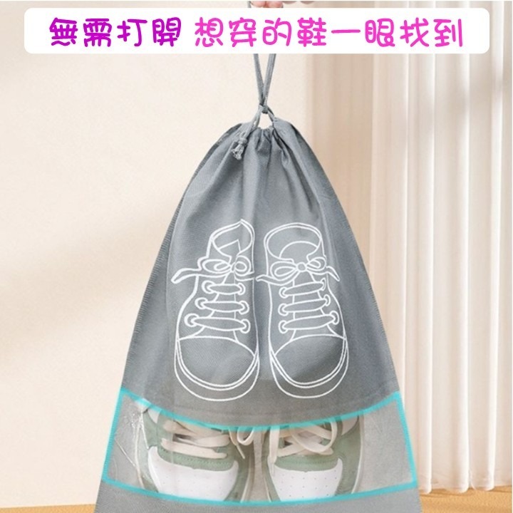 【台北24H出貨3種尺寸】不織布鞋子收納袋 抽繩鞋袋 防塵束口袋 無紡布鞋袋 透明可視窗 旅遊便利袋 雜物分類整理-細節圖4
