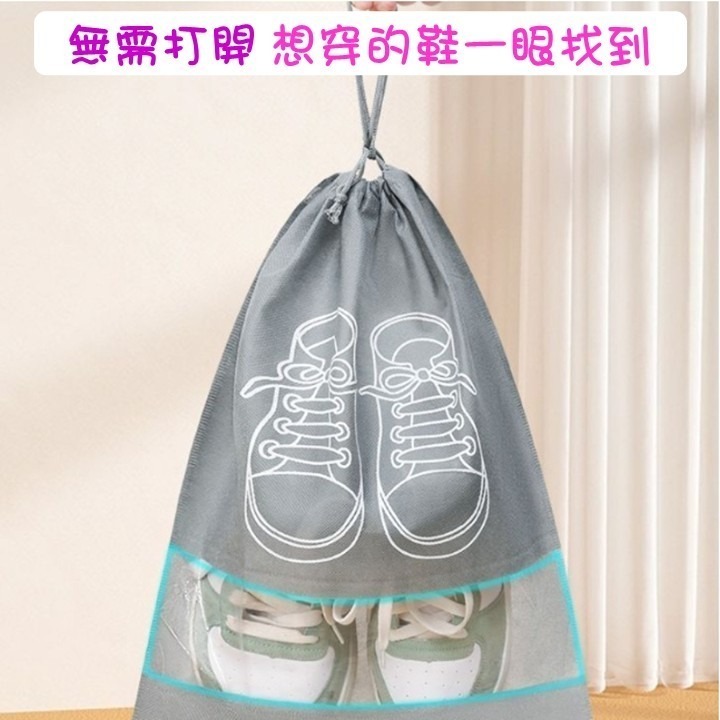 【台北24H出貨3種尺寸】不織布鞋子收納袋 抽繩鞋袋 防塵束口袋 無紡布鞋袋 透明可視窗 旅遊便利袋 雜物分類整理-細節圖4