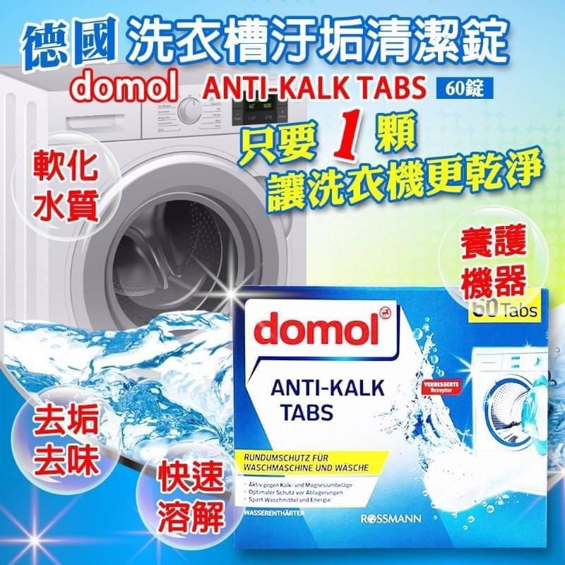 伊Z購💎正品發票 現貨✨德國🇩🇪 domol 洗衣槽污垢清潔錠 16G*60錠 整盒出售 超取最多4盒-細節圖5
