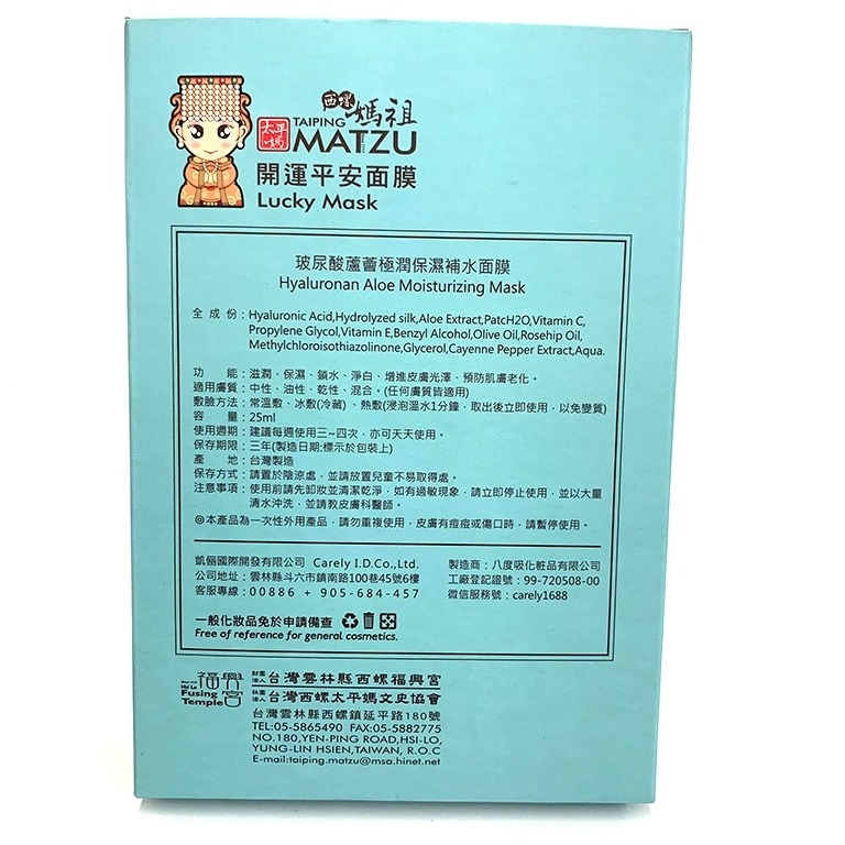 【西螺福興宮太平媽】正式授權「媽祖開運平安面膜」-細節圖2