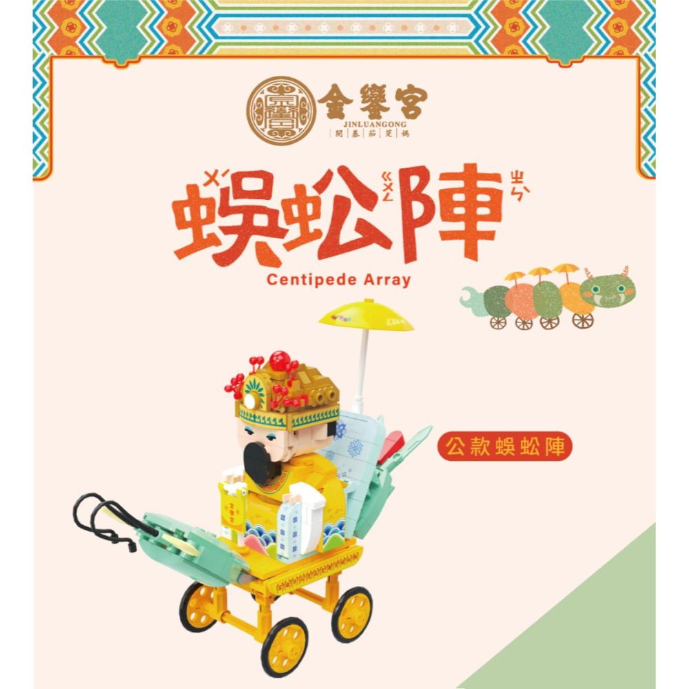 下茄萣金鑾宮 蜈蚣陣積木組-規格圖6