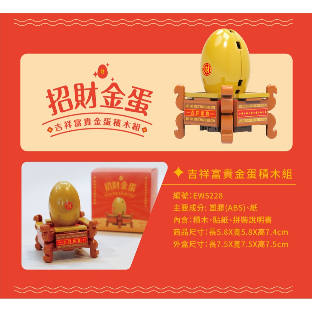 現貨供應 ~ 吉祥富貴金蛋積木組-細節圖2