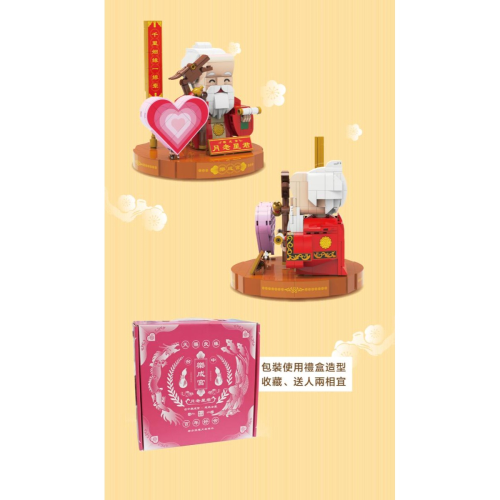 現貨供應 ~ 樂成宮月老積木組-細節圖3