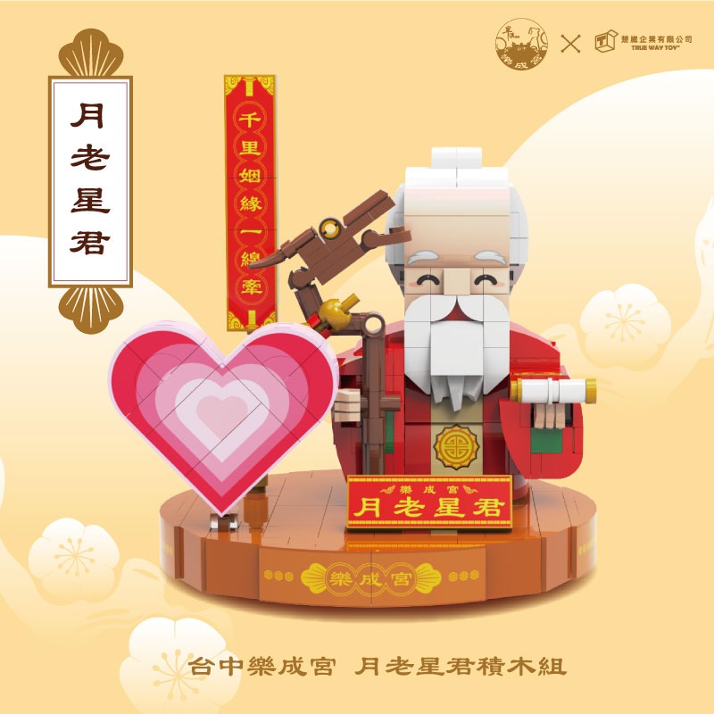 現貨供應 ~ 樂成宮月老積木組-規格圖5