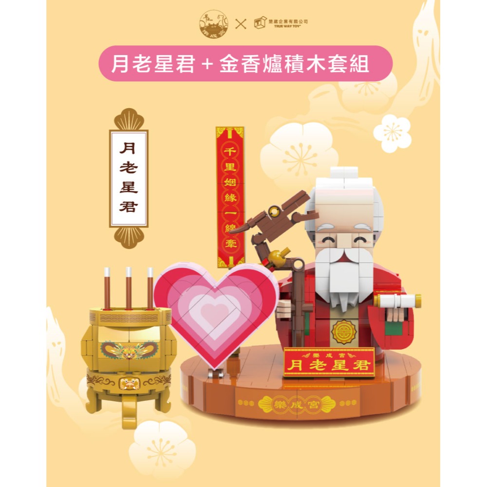 現貨供應 ~ 樂成宮月老積木組-規格圖5